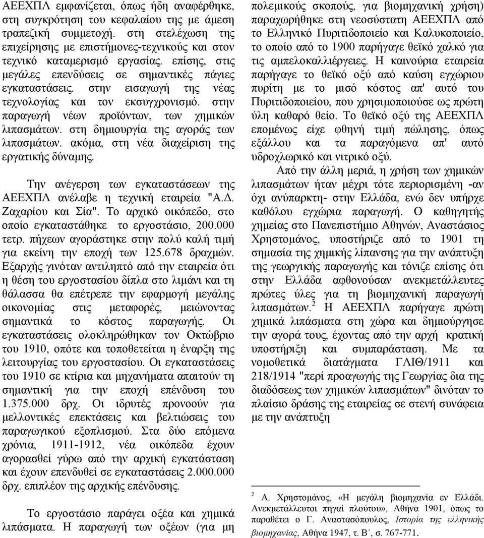 στη δηµιουργία της αγοράς των λιπασµάτων. ακόµα, στη νέα διαχείριση της εργατικής δύναµης. Την ανέγερση των εγκαταστάσεων της ΑΕΕΧΠΛ ανέλαβε η τεχνική εταιρεία "Α.. Ζαχαρίου και Σία".