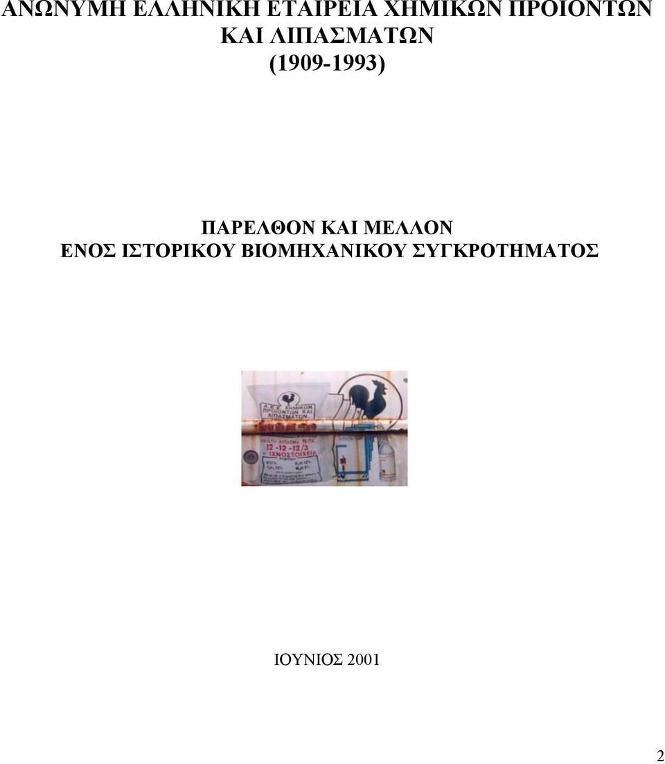 ΠΑΡΕΛΘΟΝ ΚΑΙ ΜΕΛΛΟΝ ΕΝΟΣ ΙΣΤΟΡΙΚΟΥ