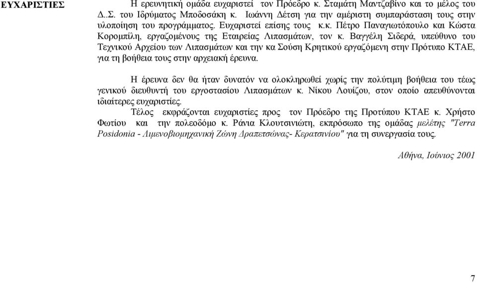 Βαγγέλη Σιδερά, υπεύθυνο του Τεχνικού Αρχείου των Λιπασµάτων και την κα Σούση Κρητικού εργαζόµενη στην Πρότυπο ΚΤΑΕ, για τη βοήθεια τους στην αρχειακή έρευνα.