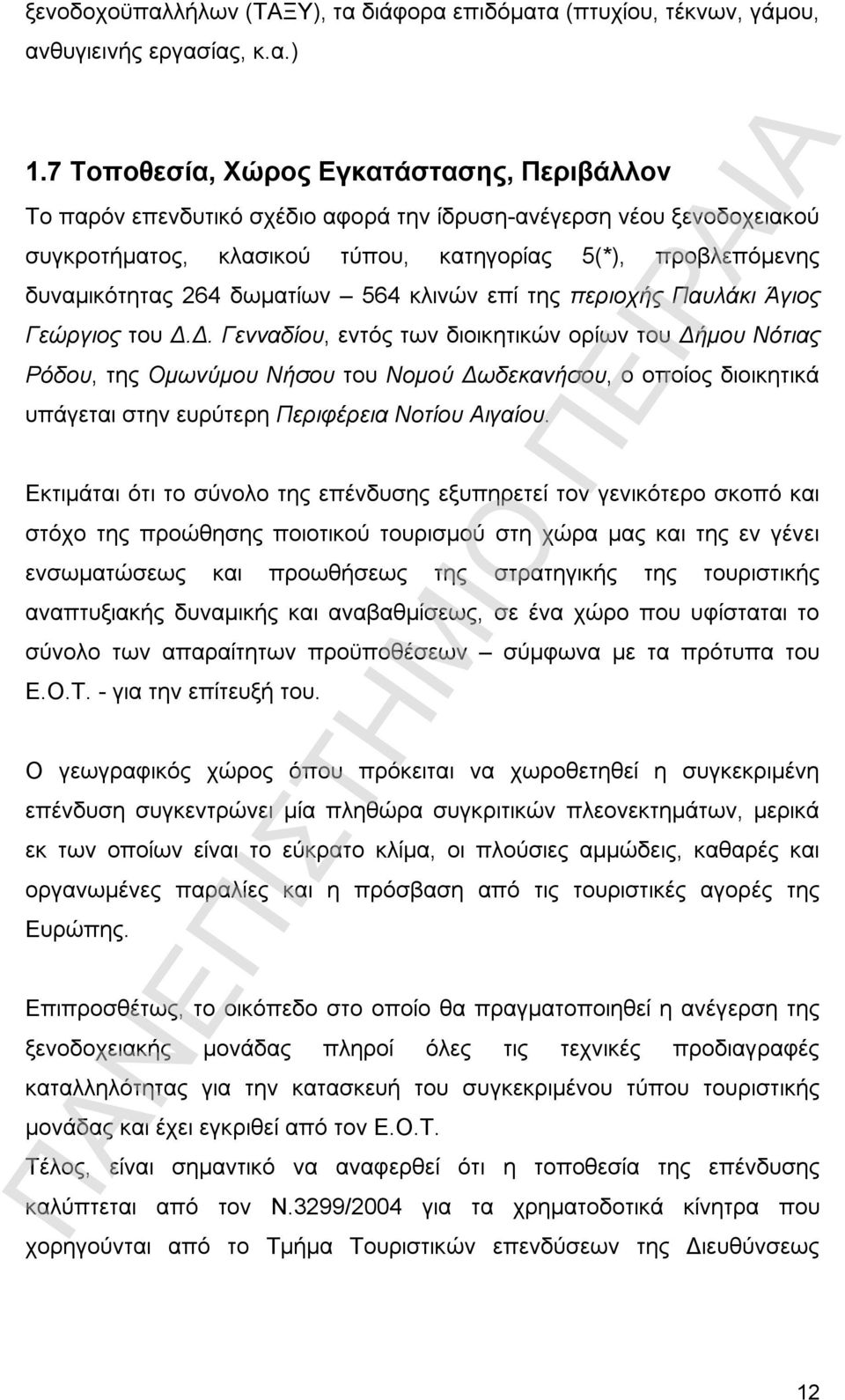 δωματίων 564 κλινών επί της περιοχής Παυλάκι Άγιος Γεώργιος του Δ.