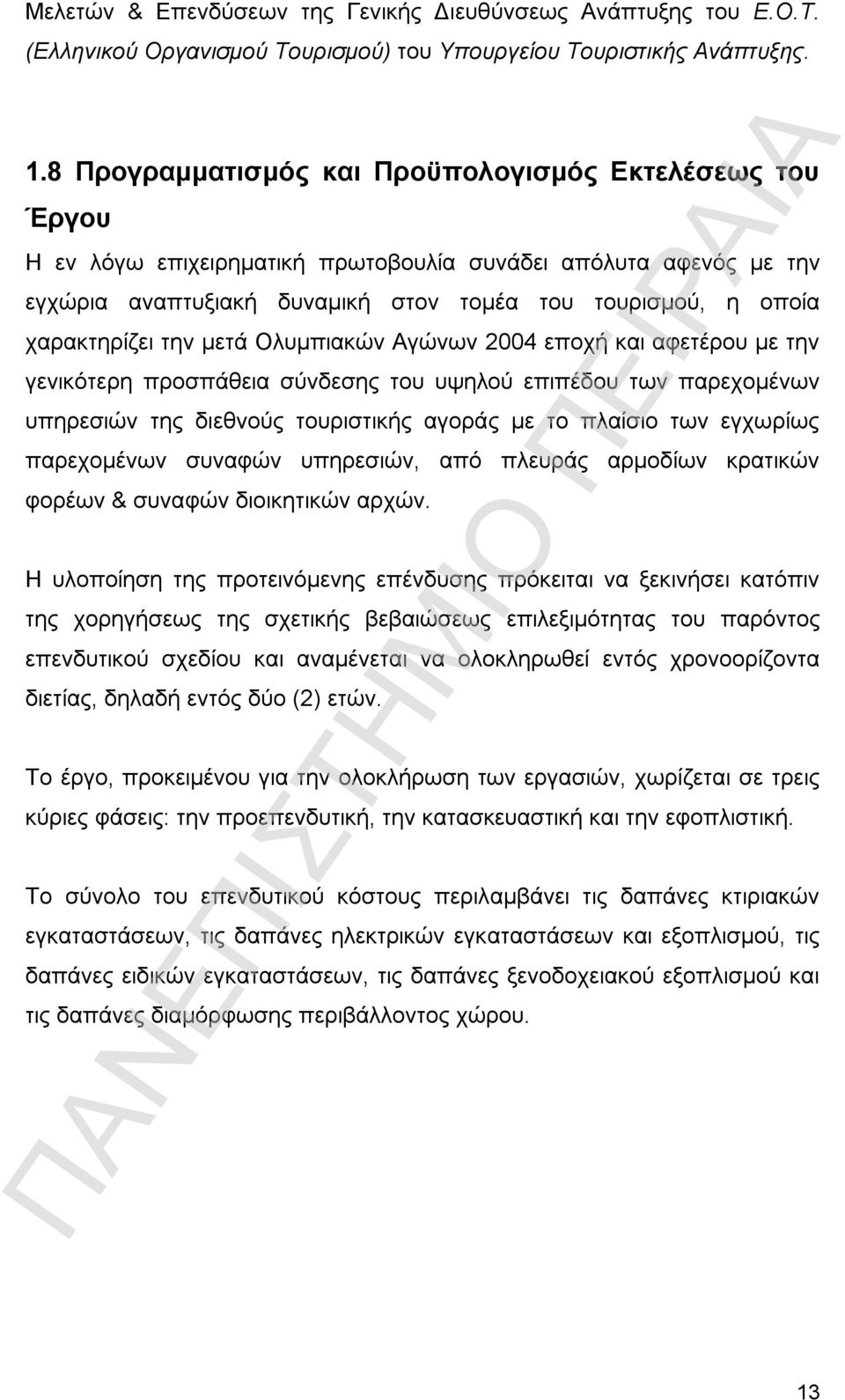 χαρακτηρίζει την μετά Ολυμπιακών Αγώνων 2004 εποχή και αφετέρου με την γενικότερη προσπάθεια σύνδεσης του υψηλού επιπέδου των παρεχομένων υπηρεσιών της διεθνούς τουριστικής αγοράς με το πλαίσιο των