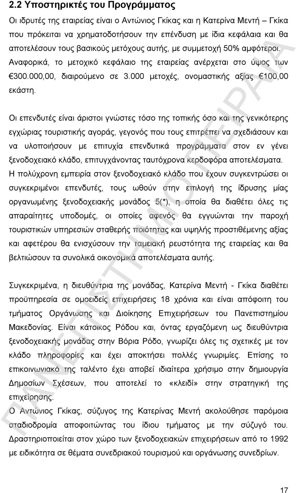 Oι επενδυτές είναι άριστοι γνώστες τόσο της τοπικής όσο και της γενικότερης εγχώριας τουριστικής αγοράς, γεγονός που τους επιτρέπει να σχεδιάσουν και να υλοποιήσουν με επιτυχία επενδυτικά προγράμματα