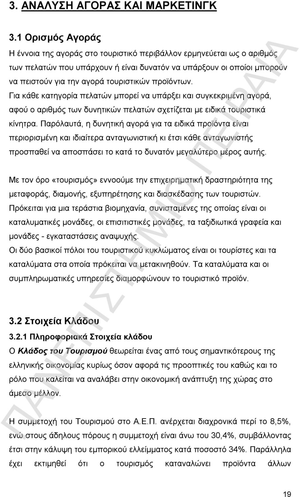 προϊόντων. Για κάθε κατηγορία πελατών μπορεί να υπάρξει και συγκεκριμένη αγορά, αφού ο αριθμός των δυνητικών πελατών σχετίζεται με ειδικά τουριστικά κίνητρα.