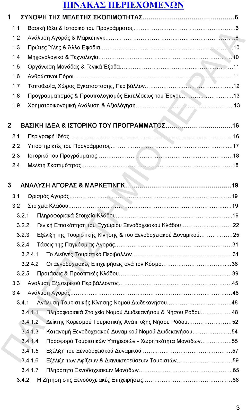 8 Προγραμματισμός & Προυπολογισμός Εκτελέσεως του Έργου.13 1.9 Χρηματοοικονομική Ανάλυση & Αξιολόγηση..13 2 ΒΑΣΙΚΗ ΙΔΕΑ & ΙΣΤΟΡΙΚΟ ΤΟΥ ΠΡΟΓΡΑΜΜΑΤΟΣ...16 2.1 Περιγραφή Ιδέας.16 2.2 Υποστηρικτές του Προγράμματος.