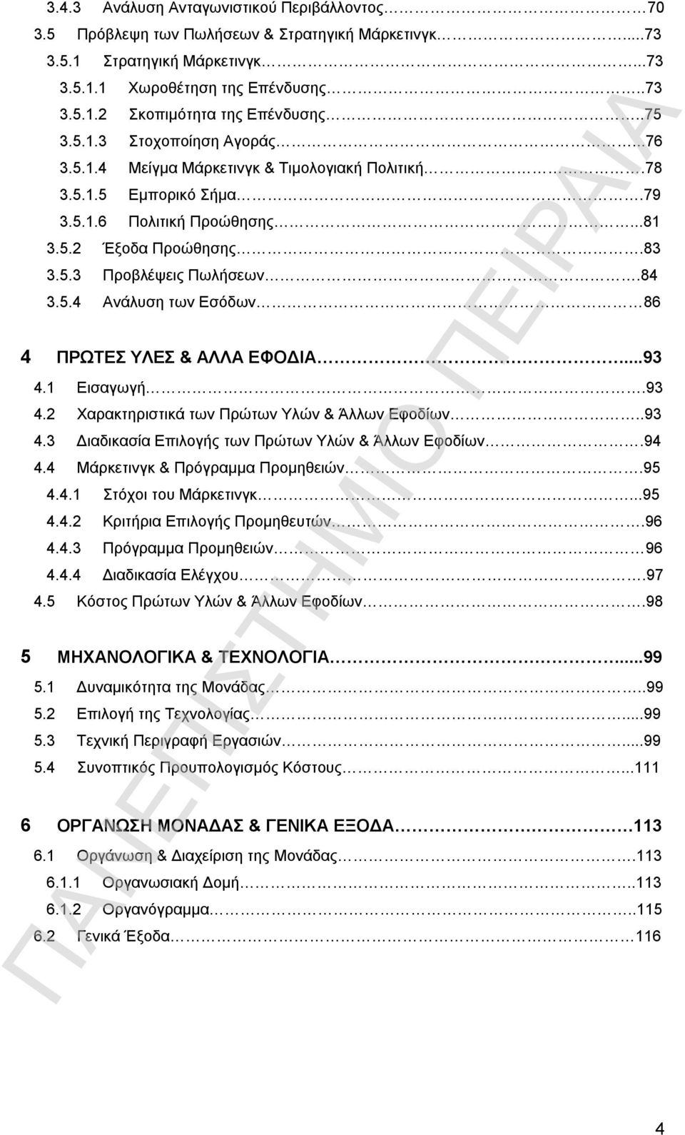 84 3.5.4 Ανάλυση των Εσόδων 86 4 ΠΡΩΤΕΣ ΥΛΕΣ & ΑΛΛΑ ΕΦΟΔΙΑ...93 4.1 Εισαγωγή.93 4.2 Χαρακτηριστικά των Πρώτων Υλών & Άλλων Εφοδίων..93 4.3 Διαδικασία Επιλογής των Πρώτων Υλών & Άλλων Εφοδίων.94 4.