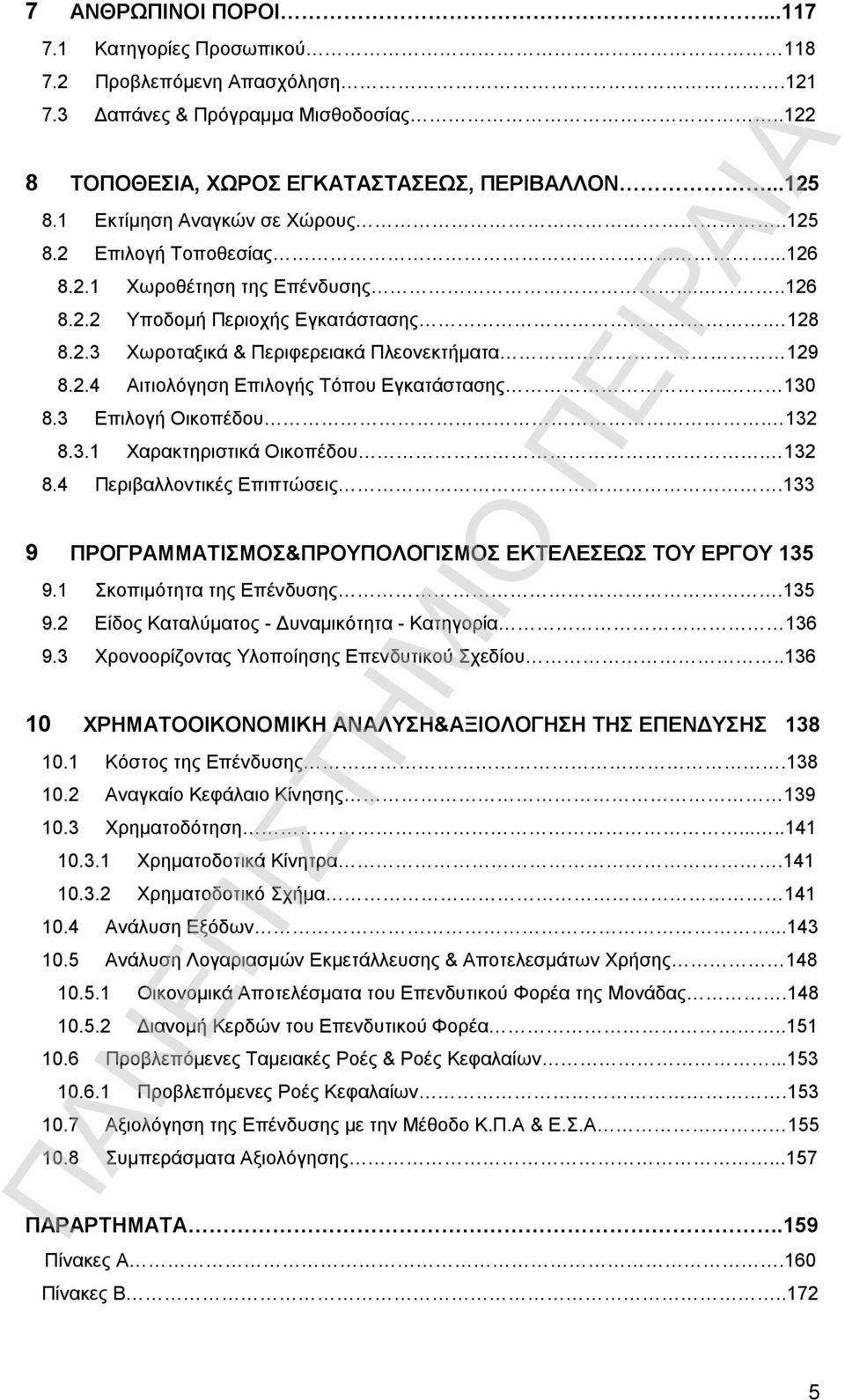 . 130 8.3 Επιλογή Οικοπέδου. 132 8.3.1 Χαρακτηριστικά Οικοπέδου. 132 8.4 Περιβαλλοντικές Επιπτώσεις.133 9 ΠΡΟΓΡΑΜΜΑΤΙΣΜΟΣ&ΠΡΟΥΠΟΛΟΓΙΣΜΟΣ ΕΚΤΕΛΕΣΕΩΣ ΤΟΥ ΕΡΓΟΥ 135 9.