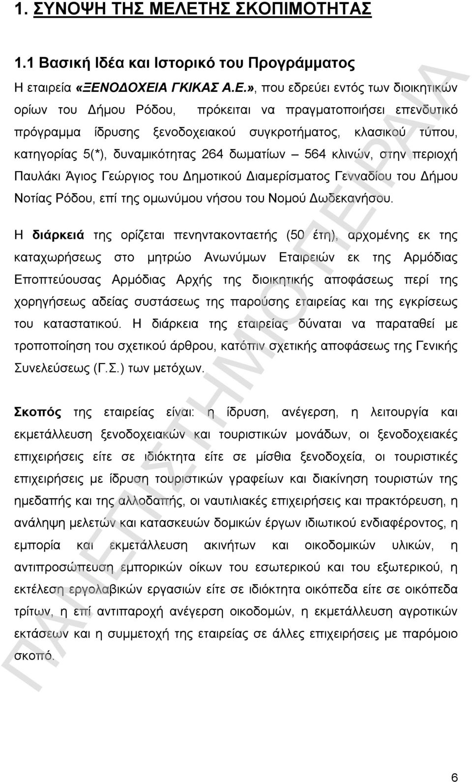 πρόγραμμα ίδρυσης ξενοδοχειακού συγκροτήματος, κλασικού τύπου, κατηγορίας 5(*), δυναμικότητας 264 δωματίων 564 κλινών, στην περιοχή Παυλάκι Άγιος Γεώργιος του Δημοτικού Διαμερίσματος Γενναδίου του