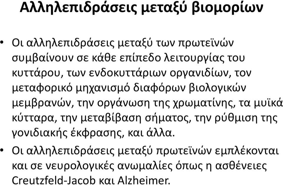 της χρωματίνης, τα μυϊκά κύτταρα, την μεταβίβαση σήματος, την ρύθμιση της γονιδιακής έκφρασης, και άλλα.