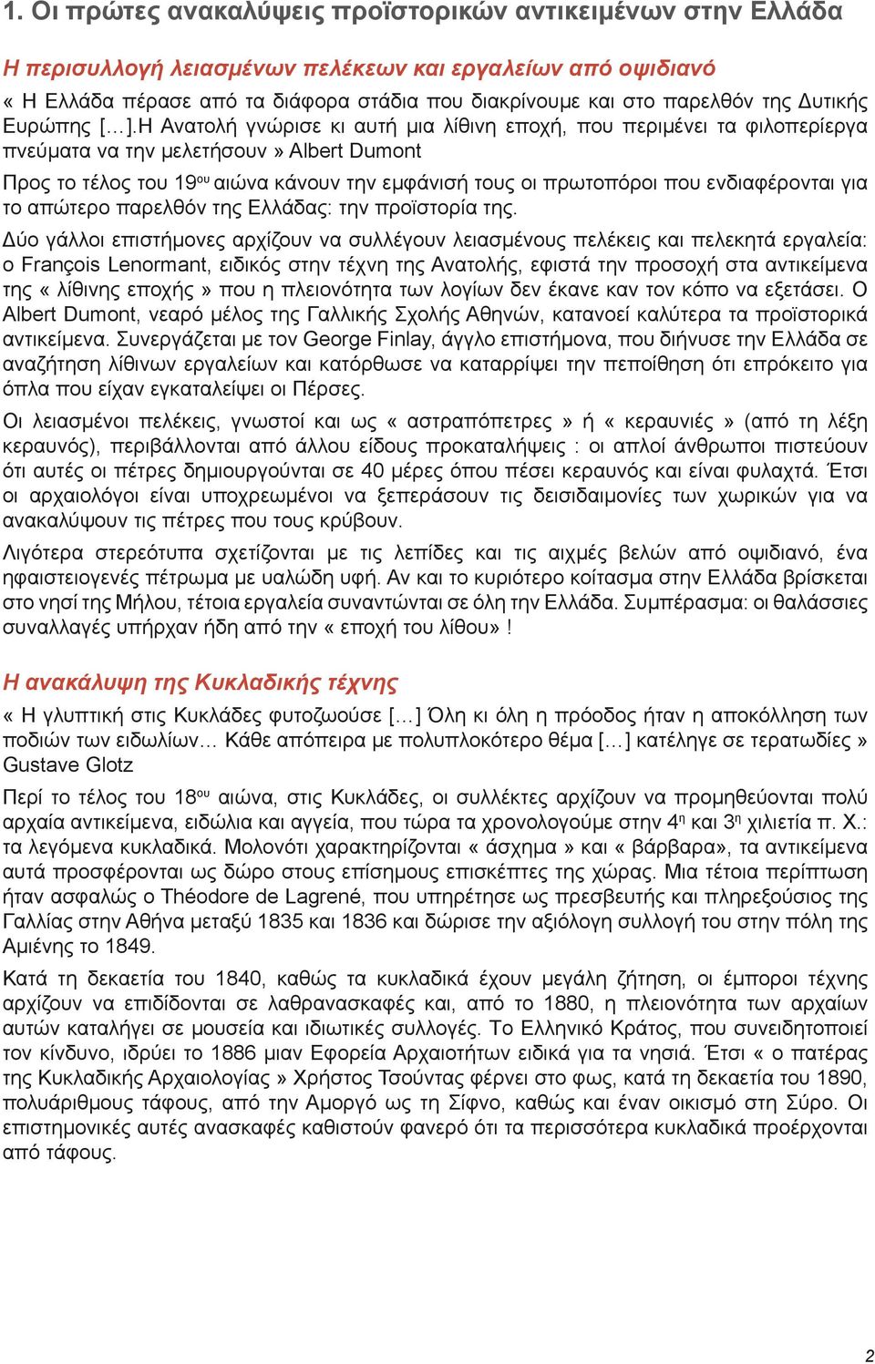 Η Ανατολή γνώρισε κι αυτή μια λίθινη εποχή, που περιμένει τα φιλοπερίεργα πνεύματα να την μελετήσουν» Albert Dumont Προς το τέλος του 19 ου αιώνα κάνουν την εμφάνισή τους οι πρωτοπόροι που