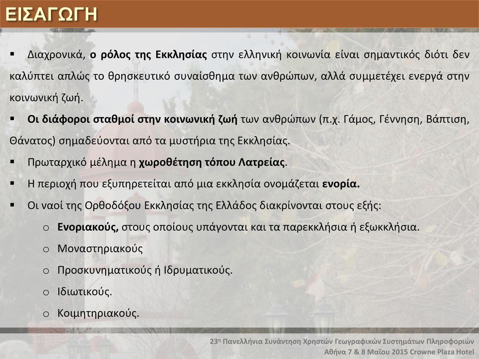 Πρωταρχικό μέλημα η χωροθέτηση τόπου Λατρείας. Η περιοχή που εξυπηρετείται από μια εκκλησία ονομάζεται ενορία.