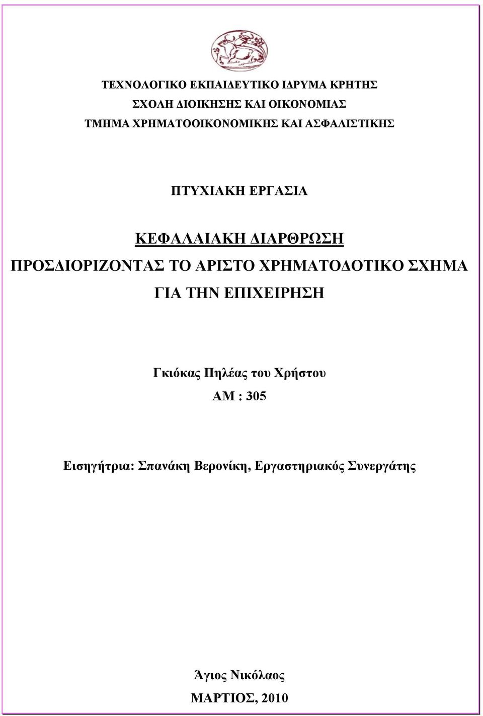 ΠΡΟΣΔΙΟΡΙΖΟΝΤΑΣ ΤΟ ΑΡΙΣΤΟ ΧΡΗΜΑΤΟΔΟΤΙΚΟ ΣΧΗΜΑ ΓΙΑ ΤΗΝ ΕΠΙΧΕΙΡΗΣΗ Γκιόκας Πηλέας του