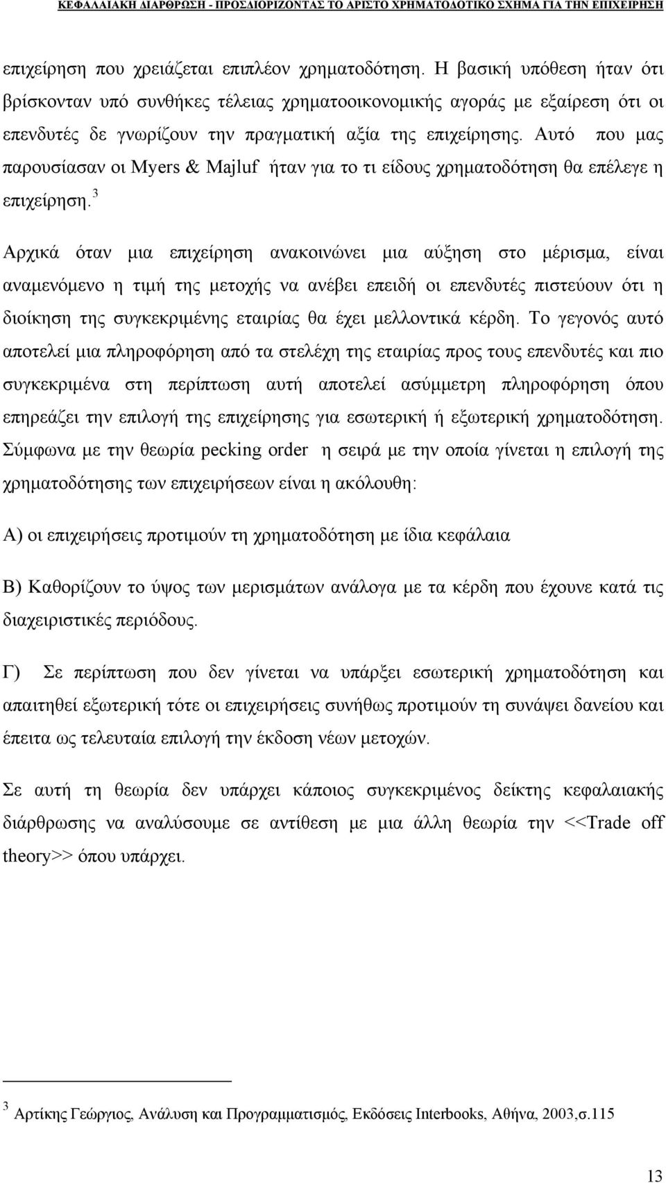 Αυτό που μας παρουσίασαν οι Myers & Majluf ήταν για το τι είδους χρηματοδότηση θα επέλεγε η επιχείρηση.