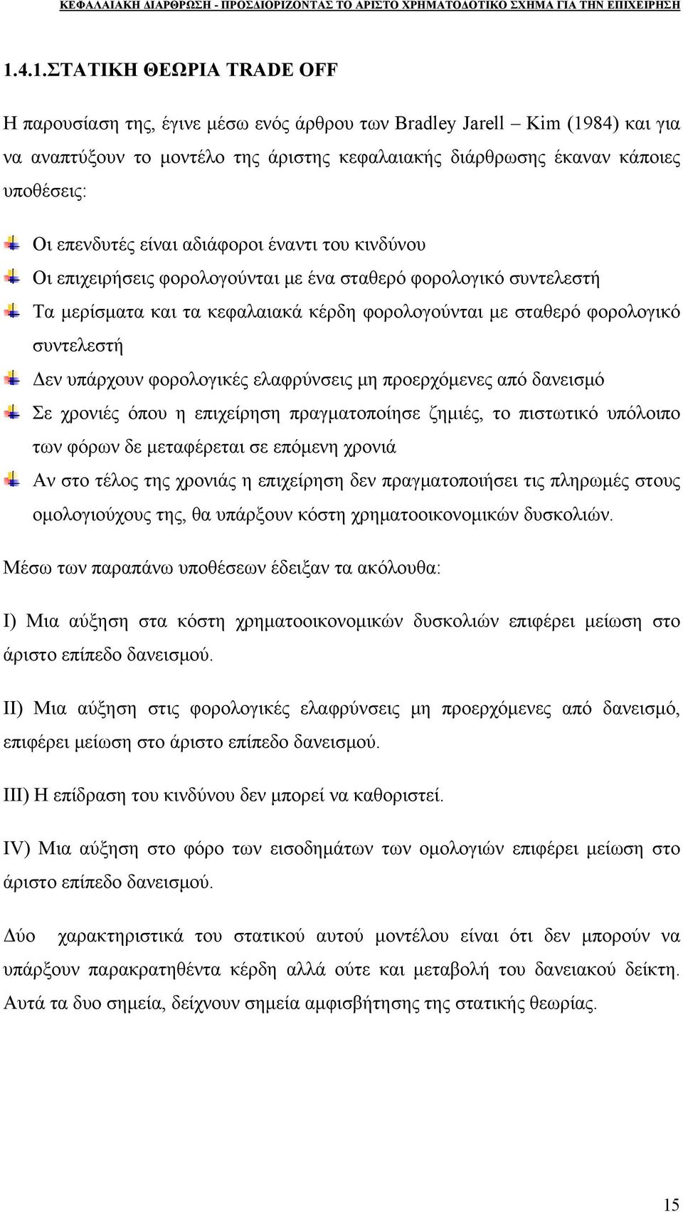 Δεν υπάρχουν φορολογικές ελαφρύνσεις μη προερχόμενες από δανεισμό Σε χρονιές όπου η επιχείρηση πραγματοποίησε ζημιές, το πιστωτικό υπόλοιπο των φόρων δε μεταφέρεται σε επόμενη χρονιά Αν στο τέλος της