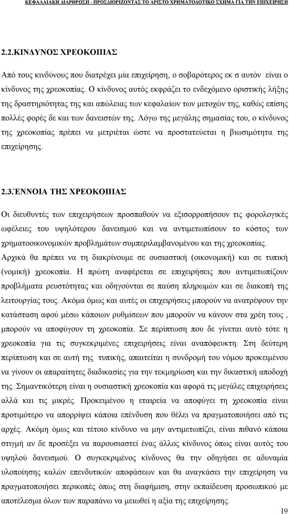 Λόγω της μεγάλης σημασίας του, ο κίνδυνος της χρεοκοπίας πρέπει να μετριέται ώστε να προστατεύεται η βιωσιμότητα της επιχείρησης. 2.3.