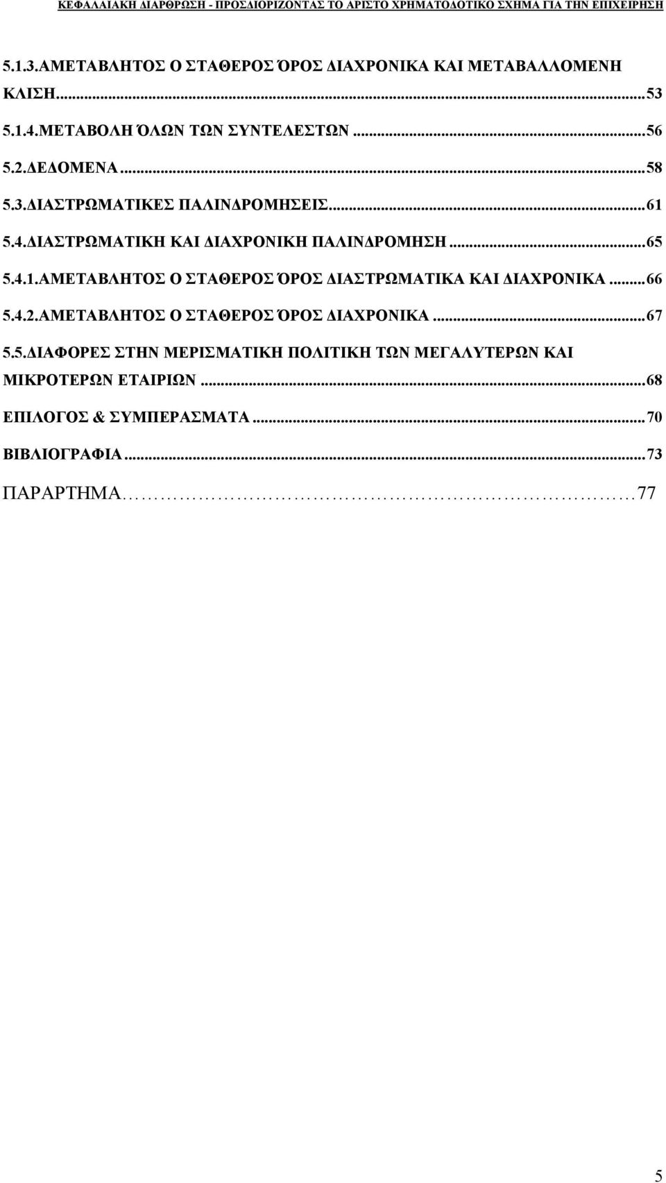 ..66 5.4.2.ΑΜΕΤΑΒΛΗΤΟΣ Ο ΣΤΑΘΕΡΟΣ ΌΡΟΣ ΔΙΑΧΡΟΝΙΚΑ...67 5.5.ΔΙΑΦΟΡΕΣ ΣΤΗΝ ΜΕΡΙΣΜΑΤΙΚΗ ΠΟΛΙΤΙΚΗ ΤΩΝ ΜΕΓΑΛΥΤΕΡΩΝ ΚΑΙ ΜΙΚΡΟΤΕΡΩΝ ΕΤΑΙΡΙΩΝ.