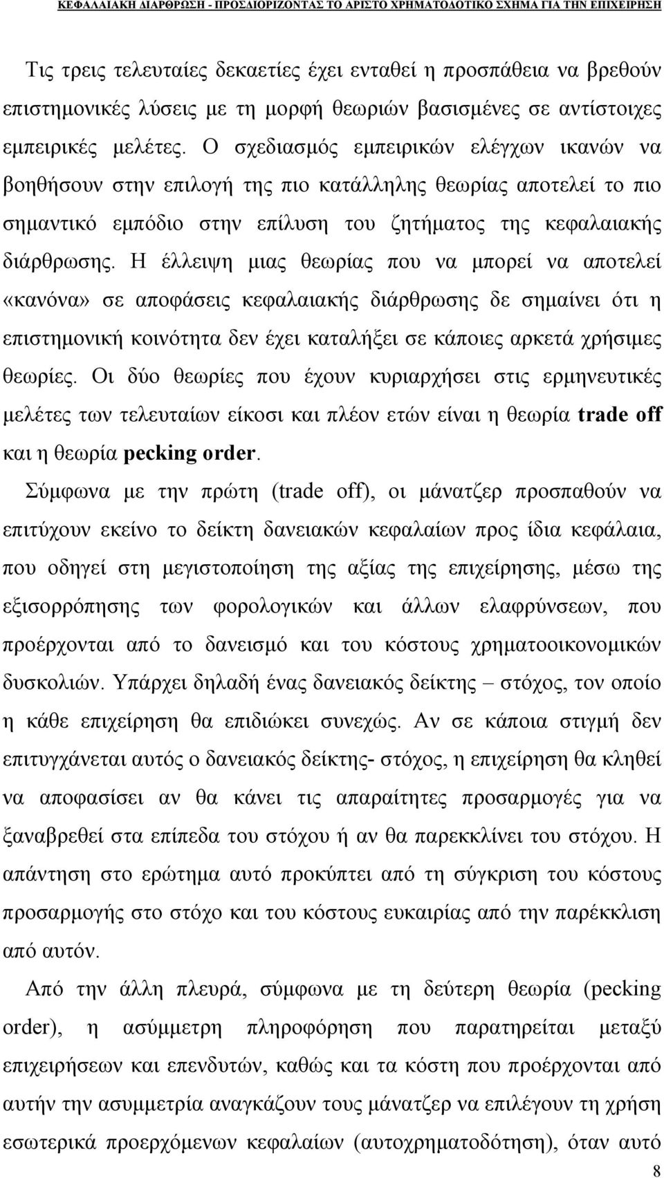 Η έλλειψη μιας θεωρίας που να μπορεί να αποτελεί «κανόνα» σε αποφάσεις κεφαλαιακής διάρθρωσης δε σημαίνει ότι η επιστημονική κοινότητα δεν έχει καταλήξει σε κάποιες αρκετά χρήσιμες θεωρίες.