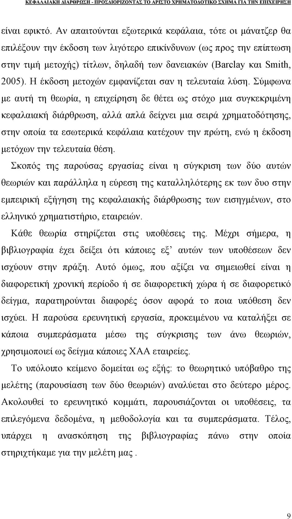 Η έκδοση μετοχών εμφανίζεται σαν η τελευταία λύση.