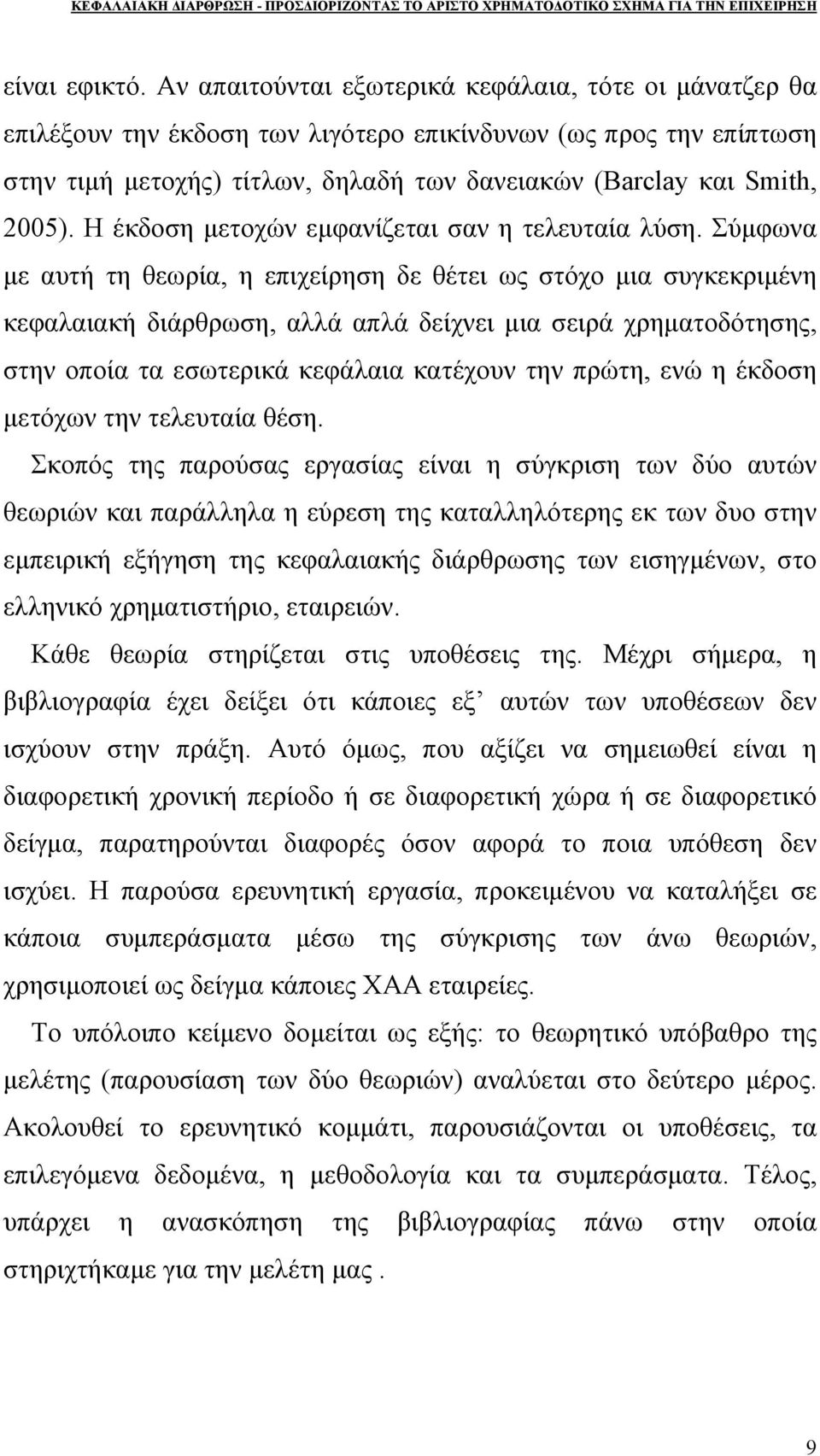 Η έκδοση μετοχών εμφανίζεται σαν η τελευταία λύση.