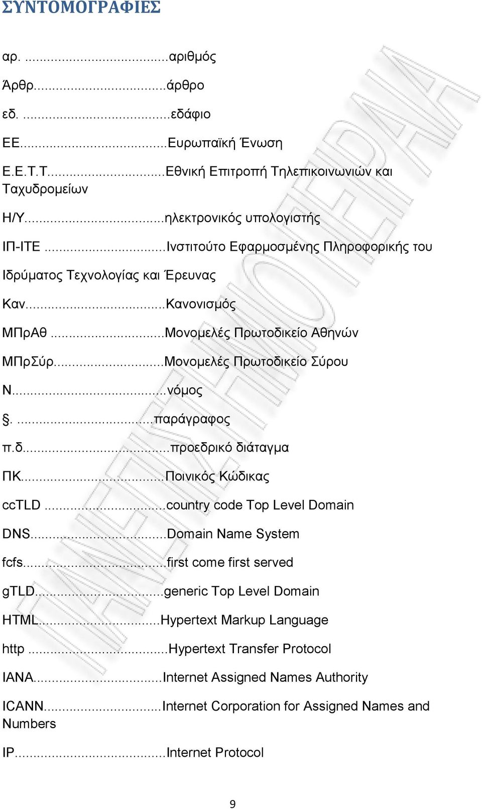 ...παράγραφος π.δ...προεδρικό διάταγμα ΠΚ...Ποινικός Κώδικας cctld...country code Top Level Domain DNS...Domain Name System fcfs...first come first served gtld.