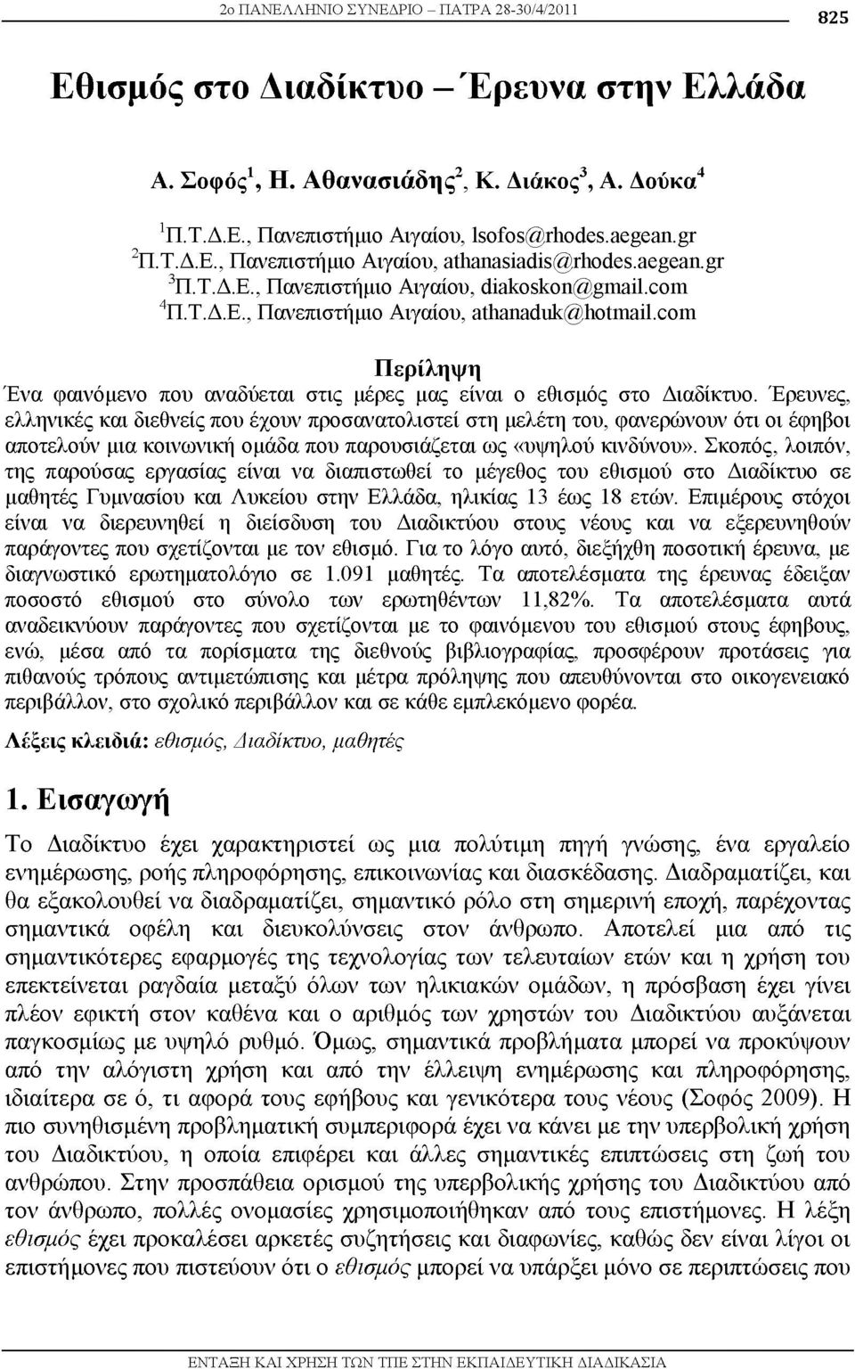 com Περίληψη Ένα φαινόμενο που αναδύεται στις μέρες μας είναι ο εθισμός στο Διαδίκτυο.