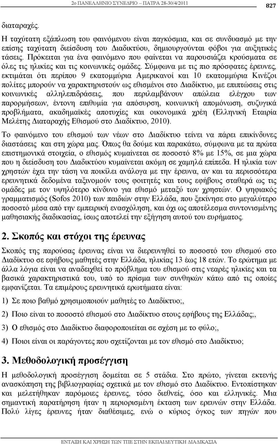 Πρόκειται για ένα φαινόμενο που φαίνεται να παρουσιάζει κρούσματα σε όλες τις ηλικίες και τις κοινωνικές ομάδες.