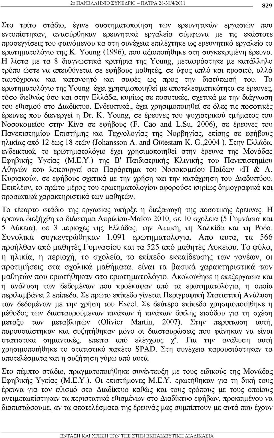 Η λίστα με τα 8 διαγνωστικά κριτήρια της Young, μεταφράστηκε με κατάλληλο τρόπο ώστε να απευθύνεται σε εφήβους μαθητές, σε ύφος απλό και προσιτό, αλλά ταυτόχρονα και κατανοητό και σαφές ως προς την