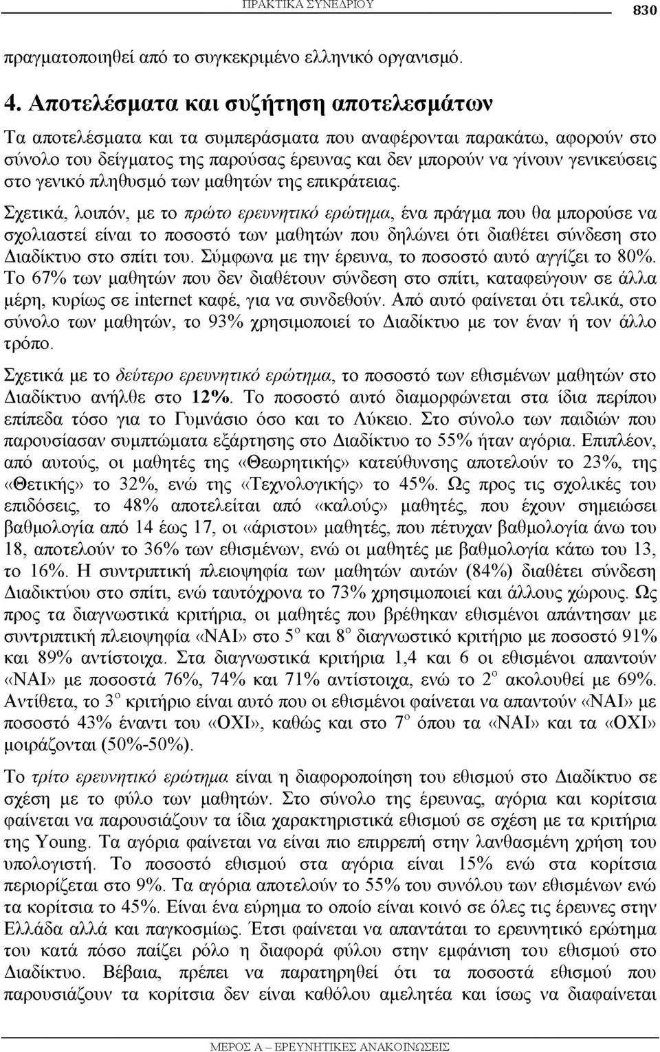 γενικό πληθυσμό των μαθητών της επικράτειας.