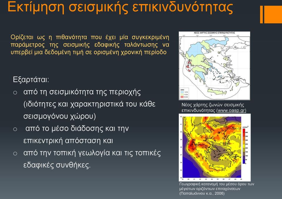 σεισμογόνου χώρου) o από το μέσο διάδοσης και την επικεντρική απόσταση και o από την τοπική γεωλογία και τις τοπικές εδαφικές συνθήκες.