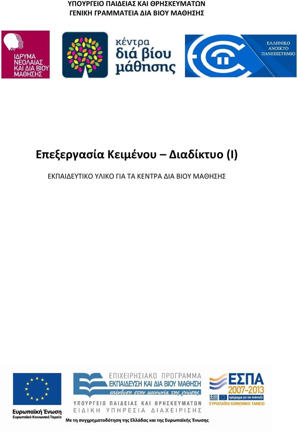 Επεξεργασία Κειμένου Διαδίκτυο (Ι)