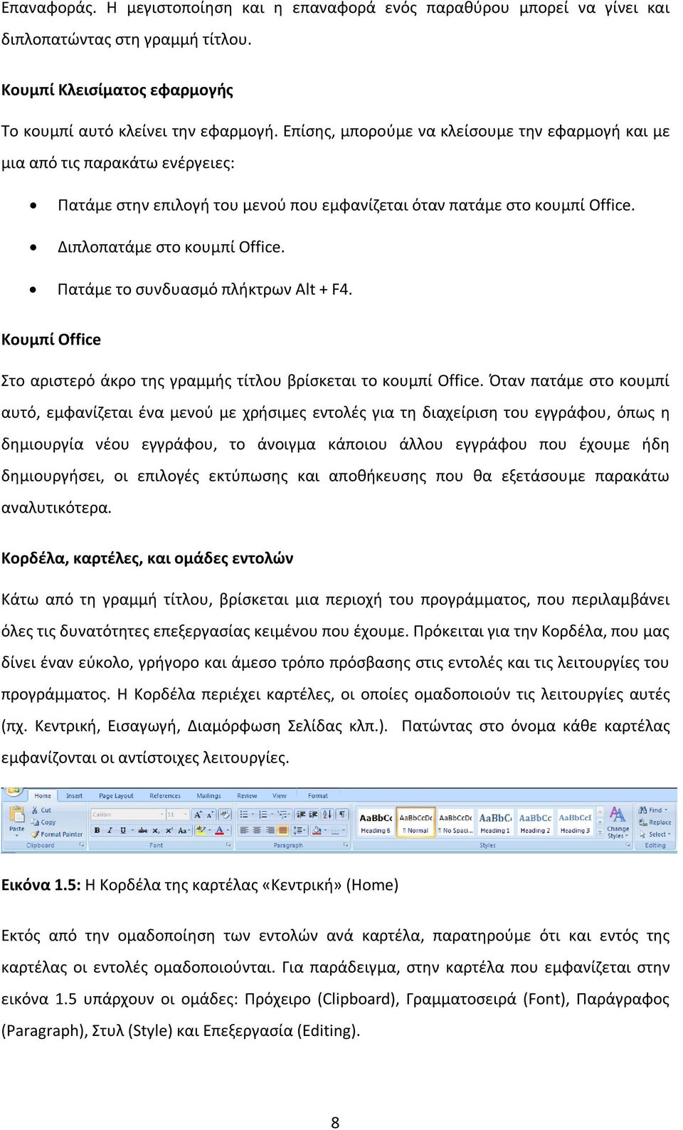 Πατάμε το συνδυασμό πλήκτρων Alt + F4. Κουμπί Office Στο αριστερό άκρο της γραμμής τίτλου βρίσκεται το κουμπί Office.