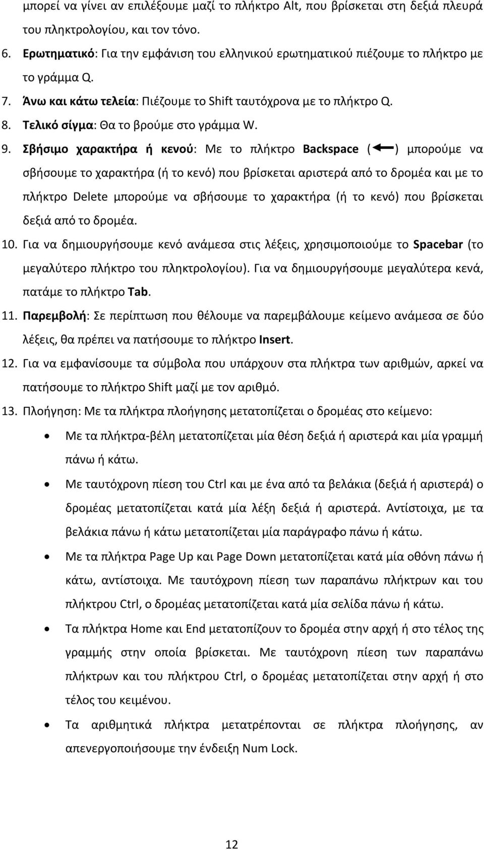 Τελικό σίγμα: Θα το βρούμε στο γράμμα W. 9.