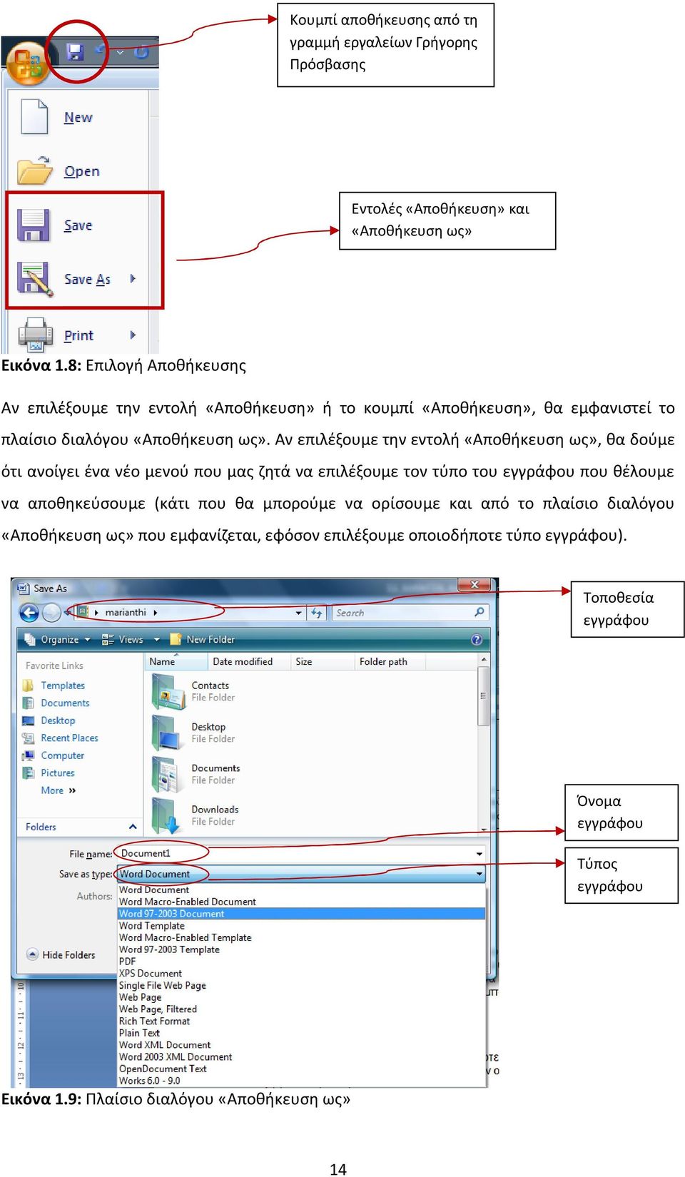 Αν επιλέξουμε την εντολή «Αποθήκευση ως», θα δούμε ότι ανοίγει ένα νέο μενού που μας ζητά να επιλέξουμε τον τύπο του εγγράφου που θέλουμε να αποθηκεύσουμε (κάτι