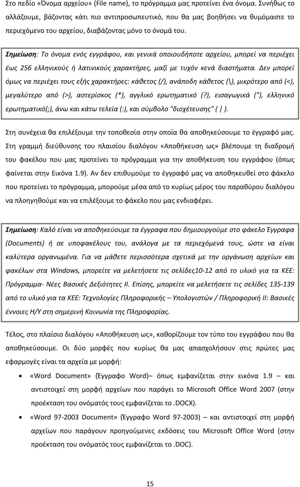 Σημείωση: Το όνομα ενός εγγράφου, και γενικά οποιουδήποτε αρχείου, μπορεί να περιέχει έως 256 ελληνικούς ή λατινικούς χαρακτήρες, μαζί με τυχόν κενά διαστήματα.