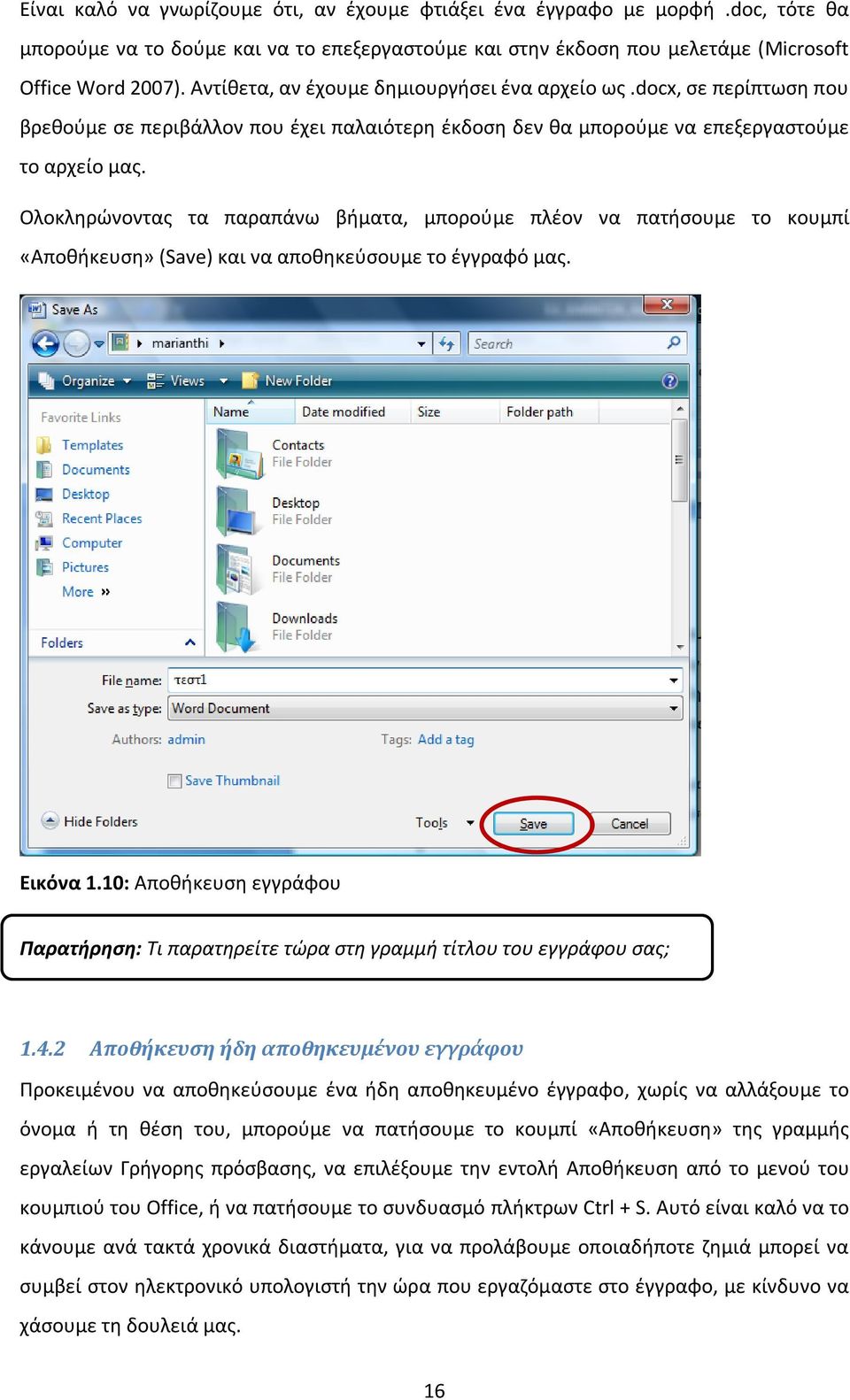 Ολοκληρώνοντας τα παραπάνω βήματα, μπορούμε πλέον να πατήσουμε το κουμπί «Αποθήκευση» (Save) και να αποθηκεύσουμε το έγγραφό μας. Εικόνα 1.