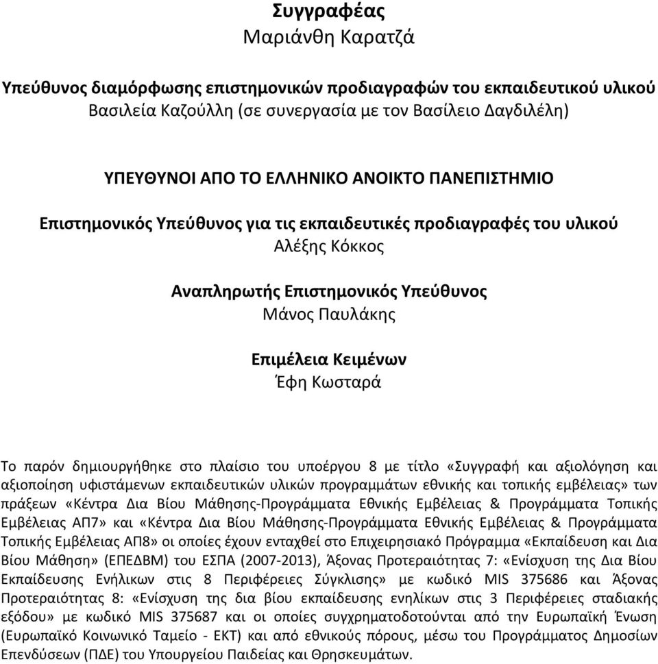 δημιουργήθηκε στο πλαίσιο του υποέργου 8 με τίτλο «Συγγραφή και αξιολόγηση και αξιοποίηση υφιστάμενων εκπαιδευτικών υλικών προγραμμάτων εθνικής και τοπικής εμβέλειας» των πράξεων «Κέντρα Δια Βίου