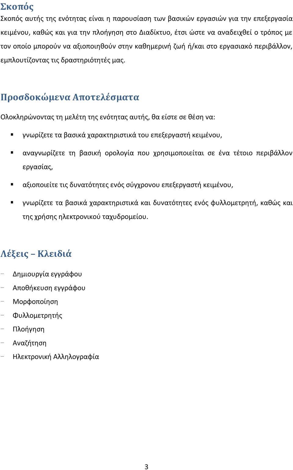 Προσδοκώμενα Αποτελέσματα Ολοκληρώνοντας τη μελέτη της ενότητας αυτής, θα είστε σε θέση να: γνωρίζετε τα βασικά χαρακτηριστικά του επεξεργαστή κειμένου, αναγνωρίζετε τη βασική ορολογία που