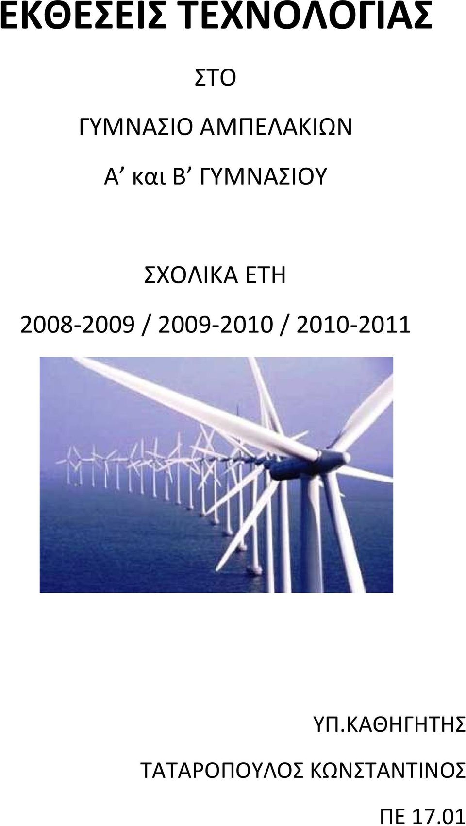 ΕΤΗ 2008-2009 / 2009-2010 / 2010-2011