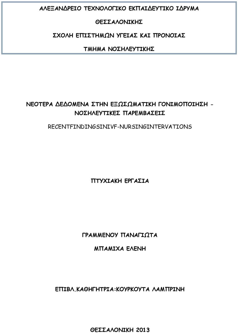 ΝΟΣΗΛΕΥΤΙΚΕΣ ΠΑΡΕΜΒΑΣΕΙΣ RECENTFINDINGSINIVF-NURSINGINTERVATIONS ΠΤΥΧΙΑΚΗ ΕΡΓΑΣΙΑ