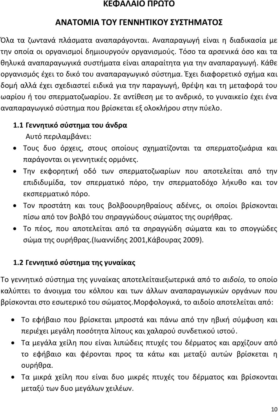 Έχει διαφορετικό σχήμα και δομή αλλά έχει σχεδιαστεί ειδικά για την παραγωγή, θρέψη και τη μεταφορά του ωαρίου ή του σπερματοζωαρίου.