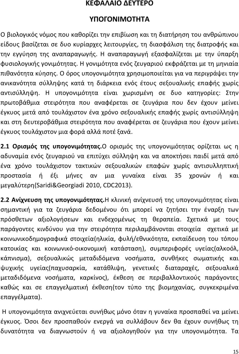 Ο όρος υπογονιμότητα χρησιμοποιείται για να περιγράψει την ανικανότητα σύλληψης κατά τη διάρκεια ενός έτους σεξουαλικής επαφής χωρίς αντισύλληψη.