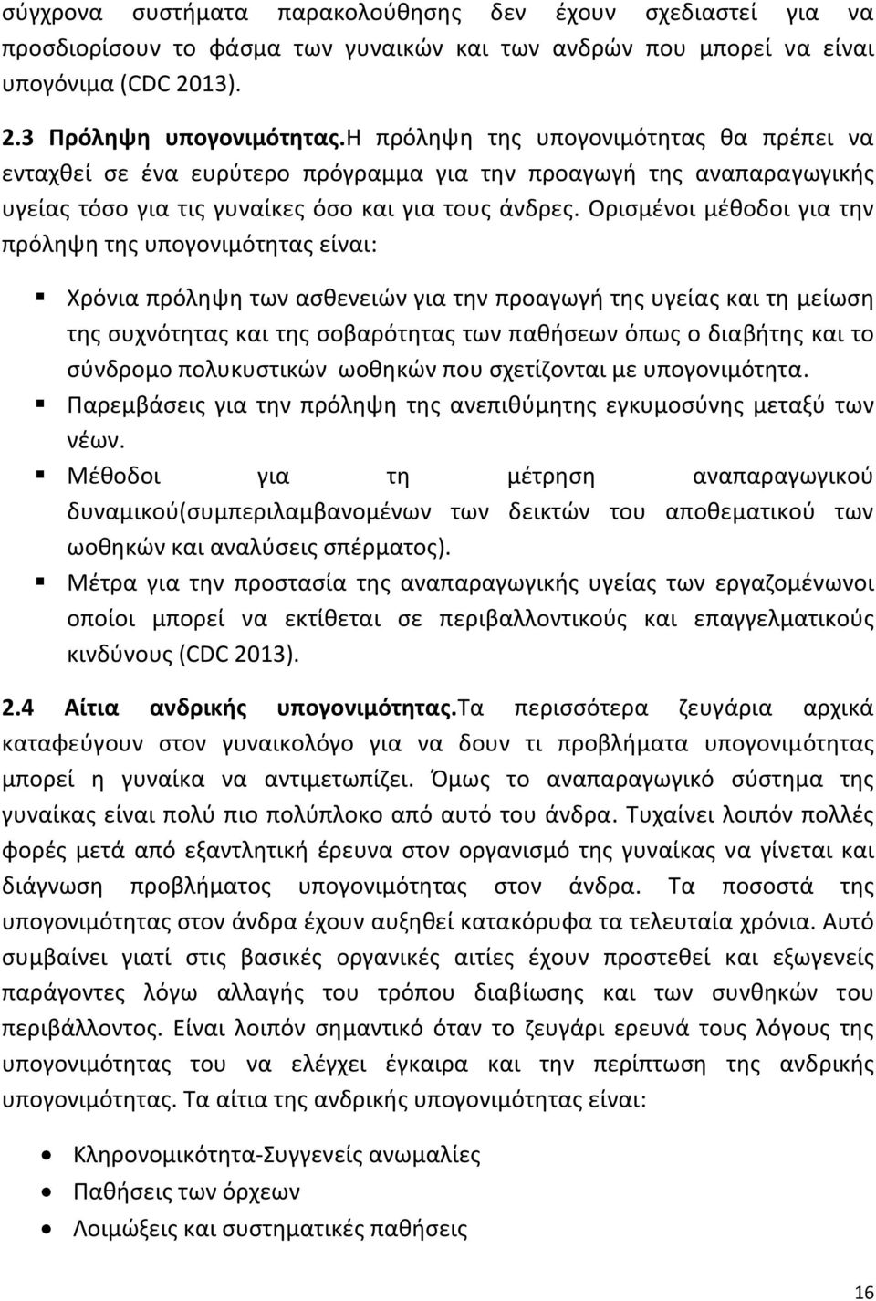 Ορισμένοι μέθοδοι για την πρόληψη της υπογονιμότητας είναι: Χρόνια πρόληψη των ασθενειών για την προαγωγή της υγείας και τη μείωση της συχνότητας και της σοβαρότητας των παθήσεων όπως ο διαβήτης και