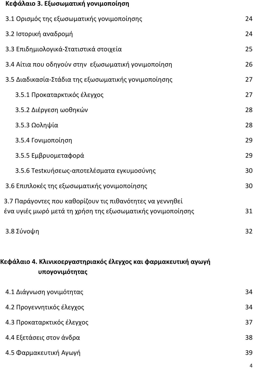 5.5 Εμβρυομεταφορά 29 3.5.6 Testκυήσεως αποτελέσματα εγκυμοσύνης 30 3.6 Επιπλοκές της εξωσωματικής γονιμοποίησης 30 3.