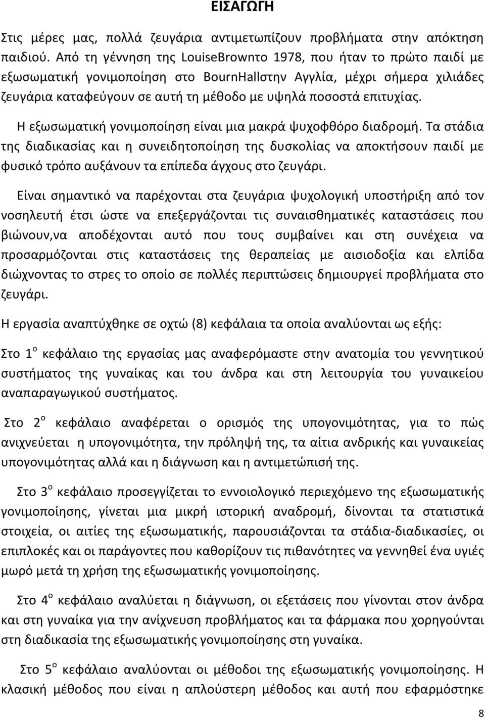 επιτυχίας. Η εξωσωματική γονιμοποίηση είναι μια μακρά ψυχοφθόρο διαδρομή.