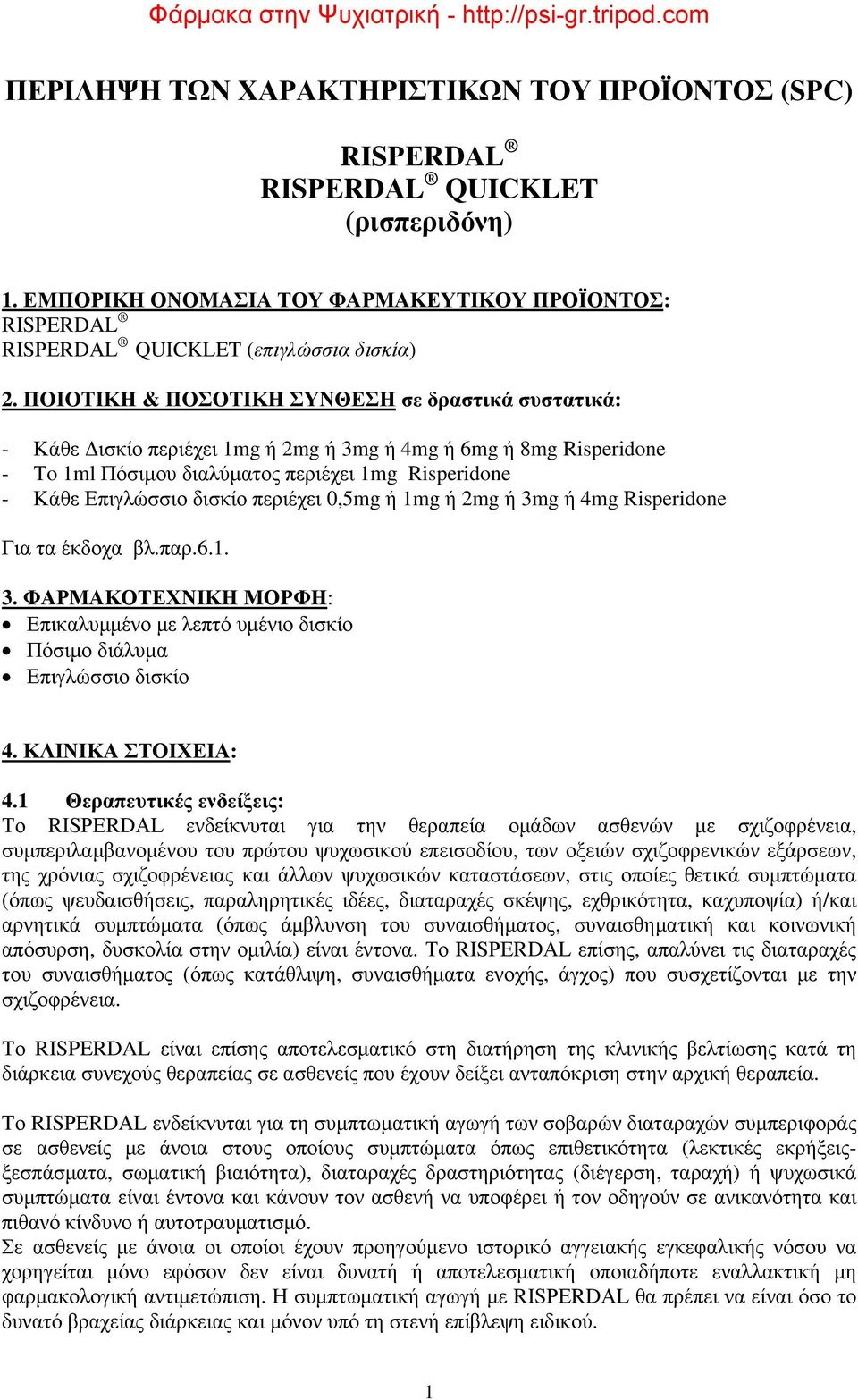 περιέχει 0,5mg ή 1mg ή 2mg ή 3mg ή 4mg Risperidone Για τα έκδοχα βλ.παρ.6.1. 3. ΦΑΡΜΑΚΟΤΕΧΝΙΚΗ ΜΟΡΦΗ: Επικαλυμμένο με λεπτό υμένιο δισκίο Πόσιμο διάλυμα Επιγλώσσιο δισκίο 4. ΚΛΙΝΙΚΑ ΣΤΟΙΧΕΙΑ: 4.