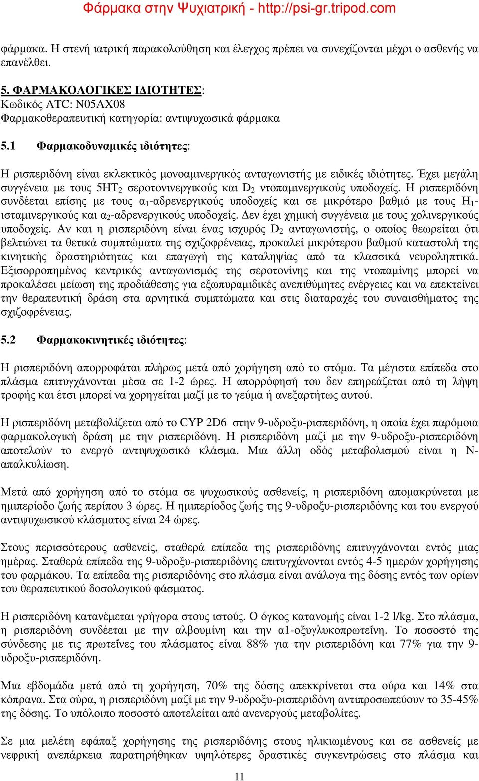 1 Φαρμακοδυναμικές ιδιότητες: Η ρισπεριδόνη είναι εκλεκτικός μονοαμινεργικός ανταγωνιστής με ειδικές ιδιότητες.