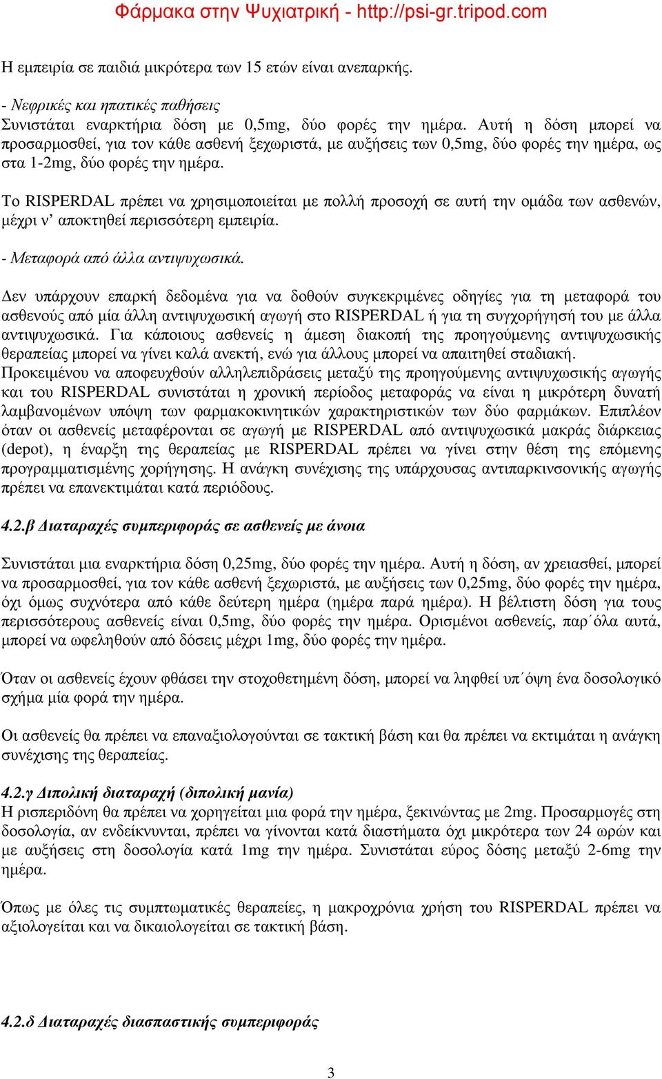 Το RΙSΡΕRDΑL πρέπει να χρησιμοποιείται με πολλή προσοχή σε αυτή την ομάδα των ασθενών, μέχρι ν αποκτηθεί περισσότερη εμπειρία. - Μεταφορά από άλλα αντιψυχωσικά.