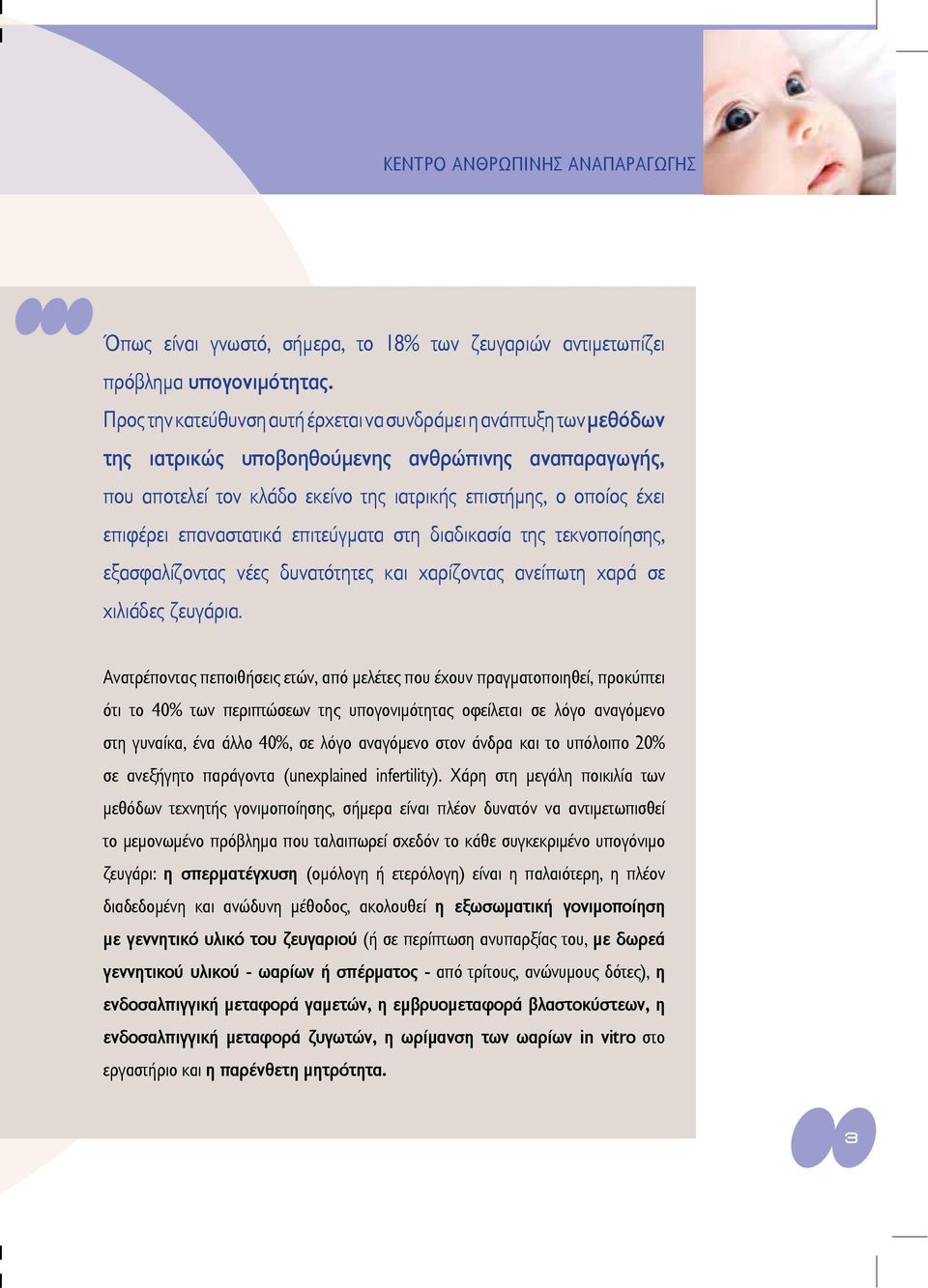 επαναστατικά επιτεύγματα στη διαδικασία της τεκνοποίησης, εξασφαλίζοντας νέες δυνατότητες και χαρίζοντας ανείπωτη χαρά σε χιλιάδες ζευγάρια.