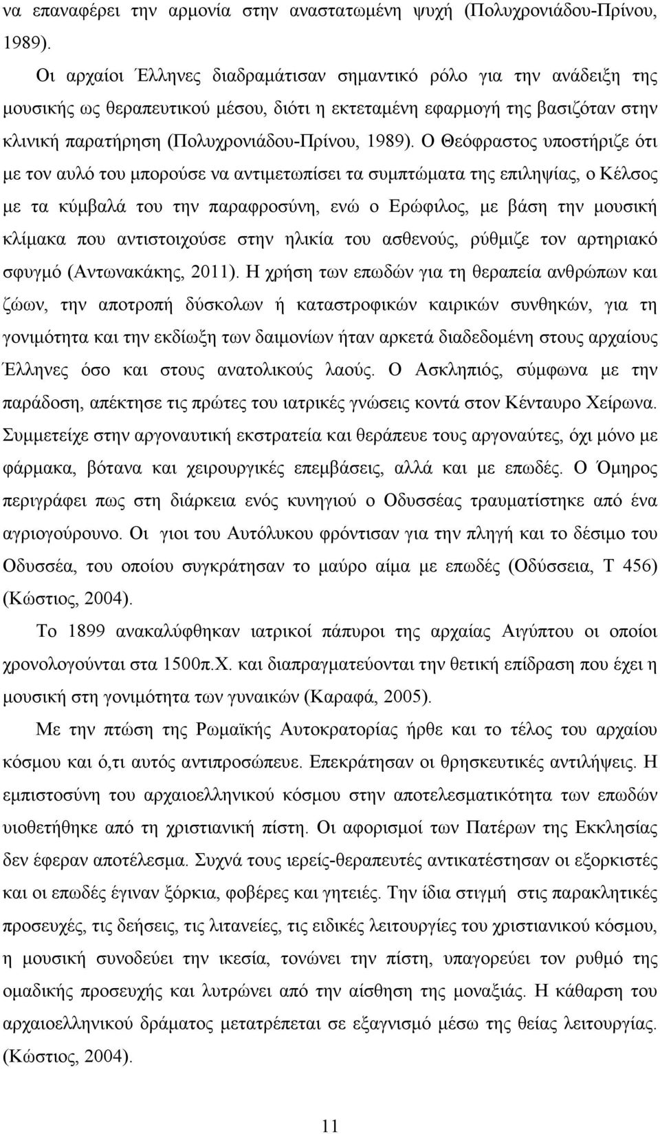 Ο Θεόφραστος υποστήριζε ότι µε τον αυλό του µπορούσε να αντιµετωπίσει τα συµπτώµατα της επιληψίας, ο Κέλσος µε τα κύµβαλά του την παραφροσύνη, ενώ ο Ερώφιλος, µε βάση την µουσική κλίµακα που