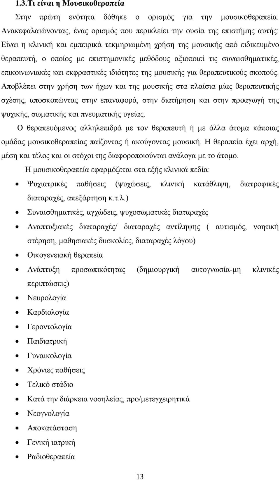 µεθόδους αξιοποιεί τις συναισθηµατικές, επικοινωνιακές και εκφραστικές ιδιότητες της µουσικής για θεραπευτικούς σκοπούς.