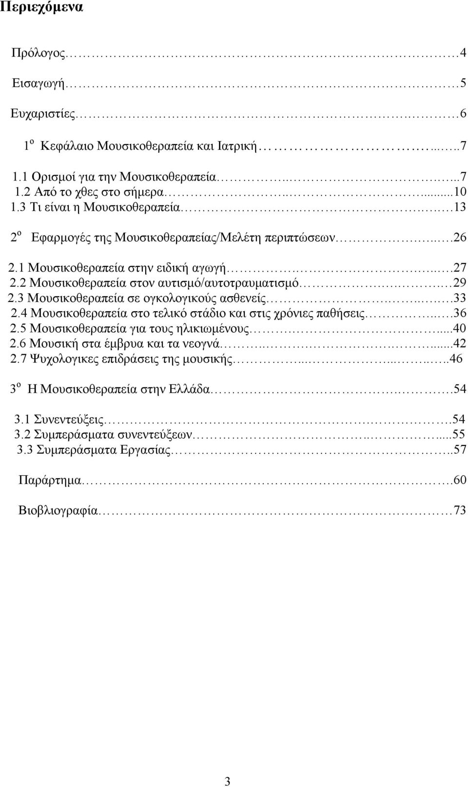 3 Μουσικοθεραπεία σε ογκολογικούς ασθενείς.....33 2.4 Μουσικοθεραπεία στο τελικό στάδιο και στις χρόνιες παθήσεις...36 2.5 Μουσικοθεραπεία για τους ηλικιωµένους....40 2.